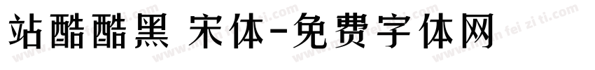 站酷酷黑 宋体字体转换